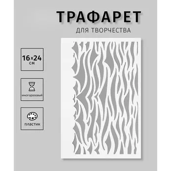 Пластиковый трафарет для творчества «Волны», шаблон,1624 см