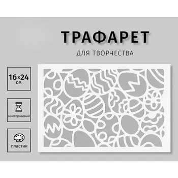 Пластиковый трафарет для творчества «Яйца», шаблон, 1624 см