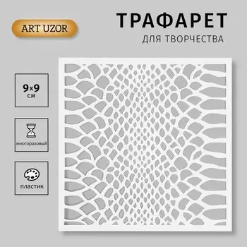 Трафарет новогодний пластиковый "Змеиная кожа" 15х15 см