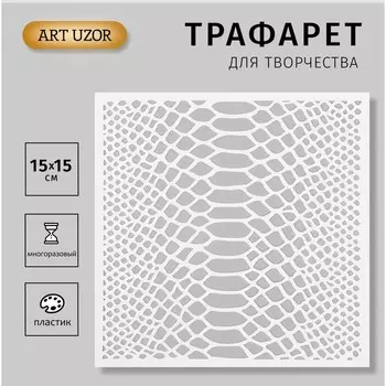 Трафарет пластиковый "Змеиный принт. Кожа змеи" 15х15см