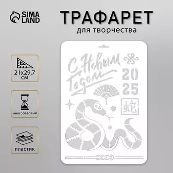 Трафарет пластиковый «Змея. Китайский Новый Год 2025», размер А4