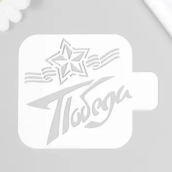 Трафарет "Победа" 9х9 см