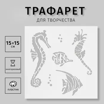 Трафарет "Подводный мир" 15х15 см
