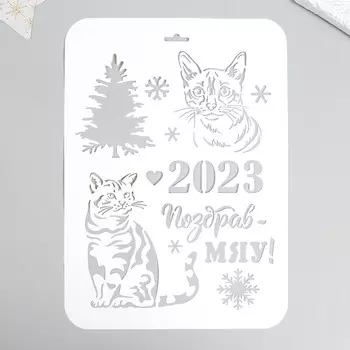 Трафарет "Поздравмяу" 22х31см