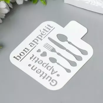 Трафарет "Приятного аппетита" 9х9 см