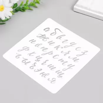 Пластиковый трафарет для творчества «Рукописный Алфавит», с надписью, шаблон, 1515 см