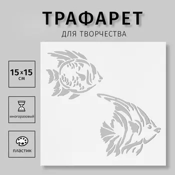 Трафарет "Рыбки" 15х15 см