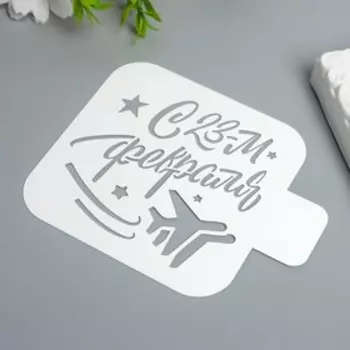 Трафарет "С 23-м февраля" 9Х9 см