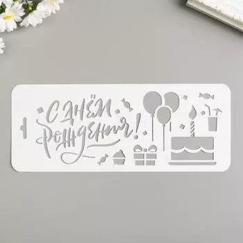 Трафарет пластиковый "С днём рождения. Торт" 10х25 см