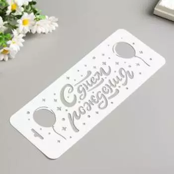 Трафарет пластиковый "С днём рождния. Шарики" 10х25 см