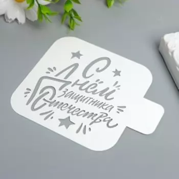 Трафарет "С днём защитника" 9Х9 см