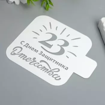 Трафарет "С Днём Защитника Отечества" 9Х9 см