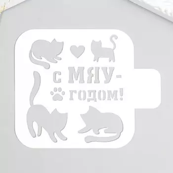 Трафарет "С Мяу годом" 9х9см