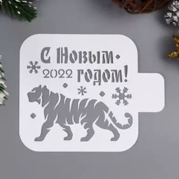 Трафарет "С Новым 2022 годом" 9х9 см