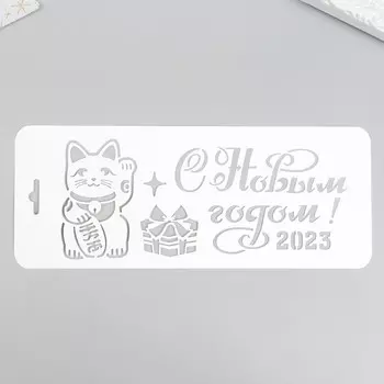 Трафарет "С Новым Годои 2023" 10х25см