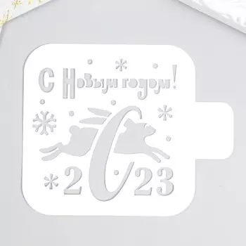 Трафарет "С Новым годом! 2023" 9х9см