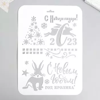 Трафарет С Новым Годом" 22х31см