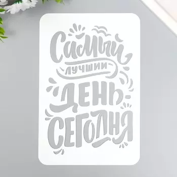 Трафарет "Самый лучший день" А5