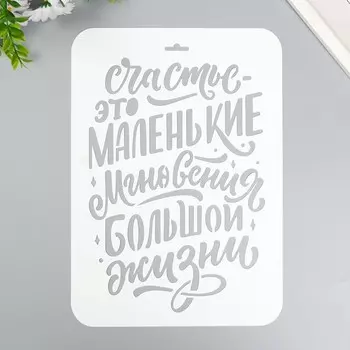 Трафарет "Счастье это" А4