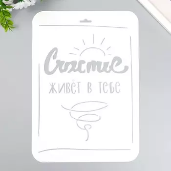 Трафарет пластиковый "Счастье в тебе" А4