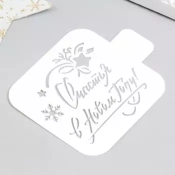 Трафарет "Счастья" 9х9 см