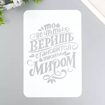 Трафарет пластиковый "То во что ты веришь" А5