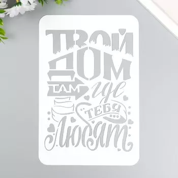 Трафарет "Твой дом" А5
