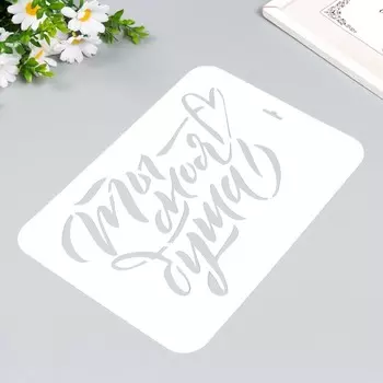 Трафарет "Ты моя душа" А4