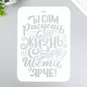 Трафарет "Ты сам рисуешь" А4