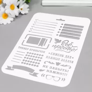 Трафарет "Всё просто" 22х16 см