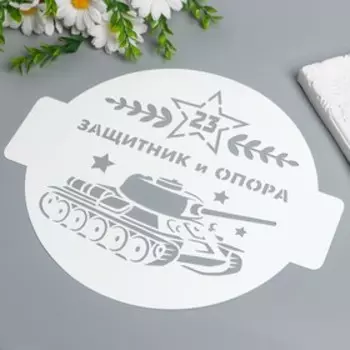 Трафарет "Защитник и опора" D24 см