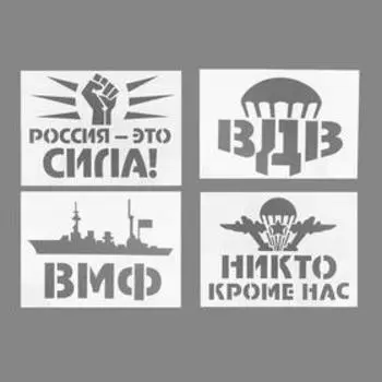 Трафареты для авто «Военные», набор 2 шт., виды МИКС