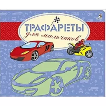 Трафареты для мальчиков. Художник: Данильченко Н.