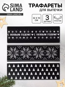 Трафареты для выпечки «Новогодний лес», 3210 см