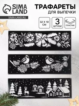 Трафареты для выпечки «Стильный Новый год», 3210 см