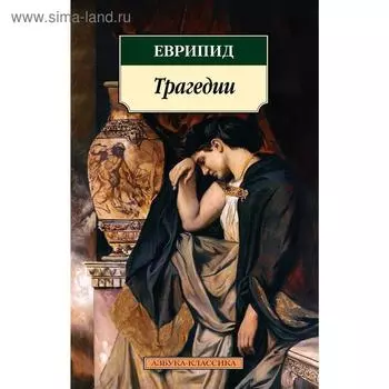 Трагедии/Еврипид. Еврипид