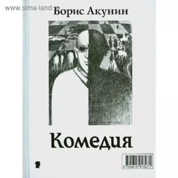 Трагедии. Комедии. Акунин Б.