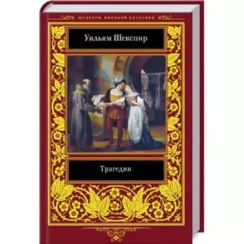Трагедии. Шекспир У.