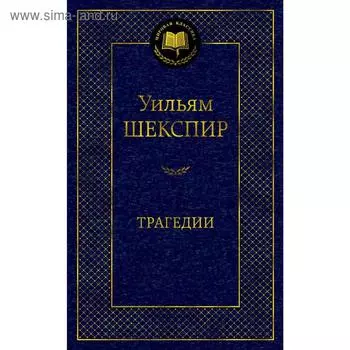 Трагедии/Шекспир У.. Шекспир У.