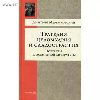 Трагедия целомудрия и сладострастия. Портреты из всемирной литературы. Мережковский Д.