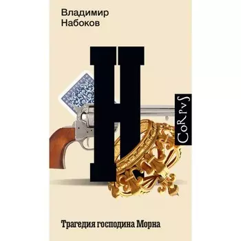 Трагедия господина Морна. Набоков В.В.