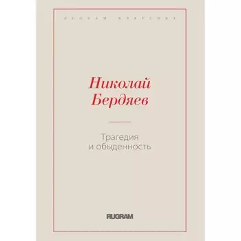 Трагедия и обыденность. Бердяев Н.А.