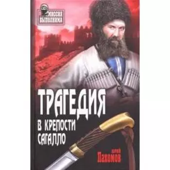 Трагедия в крепости. Пахомов Ю.