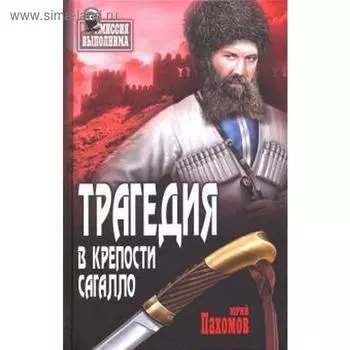 Трагедия в крепости. Пахомов Ю.