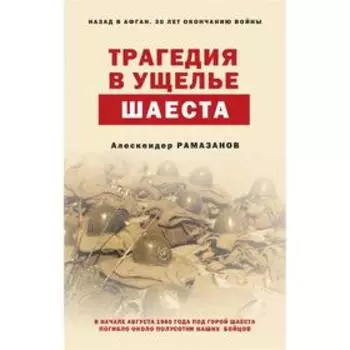 Трагедия в ущелье Шаеста