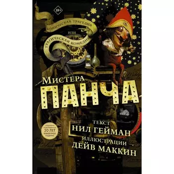 Трагическая комедия или комическая трагедия мистера Панча. Гейман Нил, Маккин Дэйв