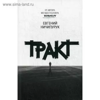 Тракт. Ничипурук Е.