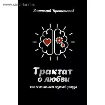 Трактат о любви, как ее понимает жуткий зануда