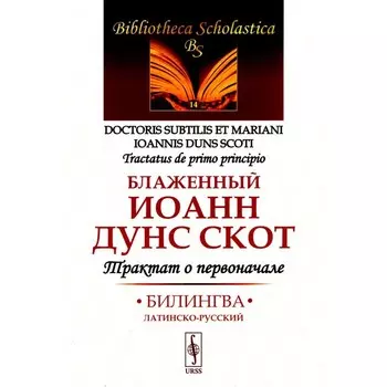 Трактат о первоначале. Билингва латинско-русский. Иоанн (Дунс Скот), блаженный