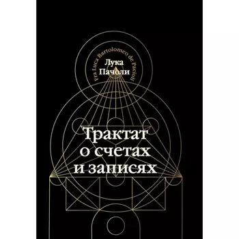 Трактат о счетах и записях. Пачоли Л.